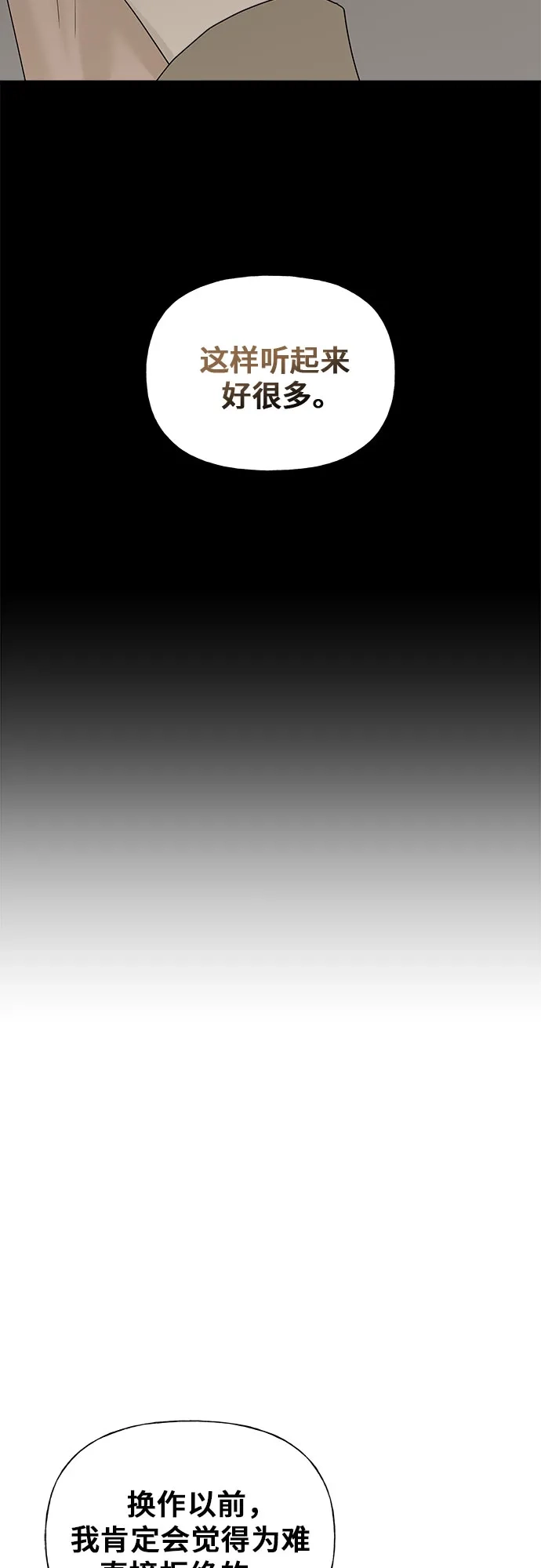亲密的入侵者 [第30话] 我想和你一起睡 第58页