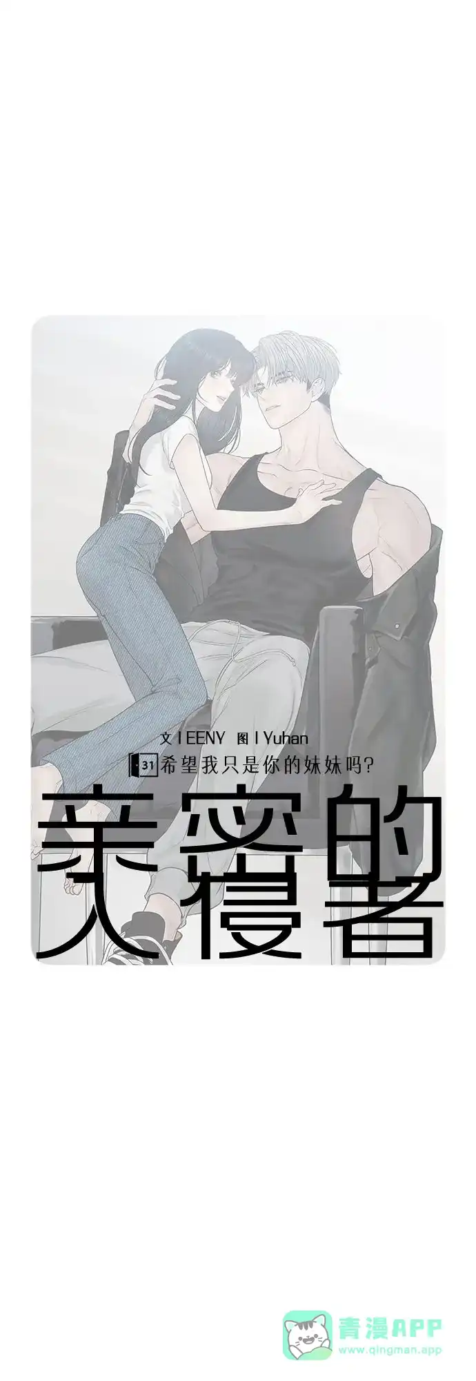 亲密的入侵者 [第31话] 你希望我只是你的妹妹吗? 第21页