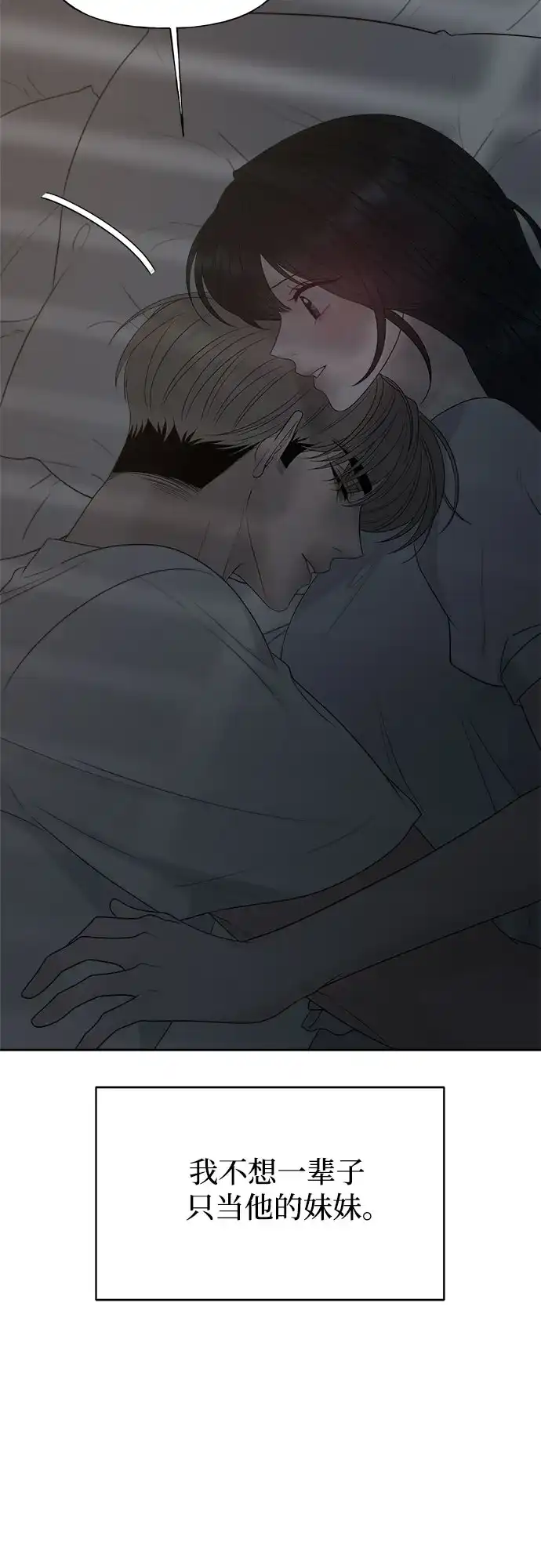 亲密的入侵者 [第31话] 你希望我只是你的妹妹吗? 第78页