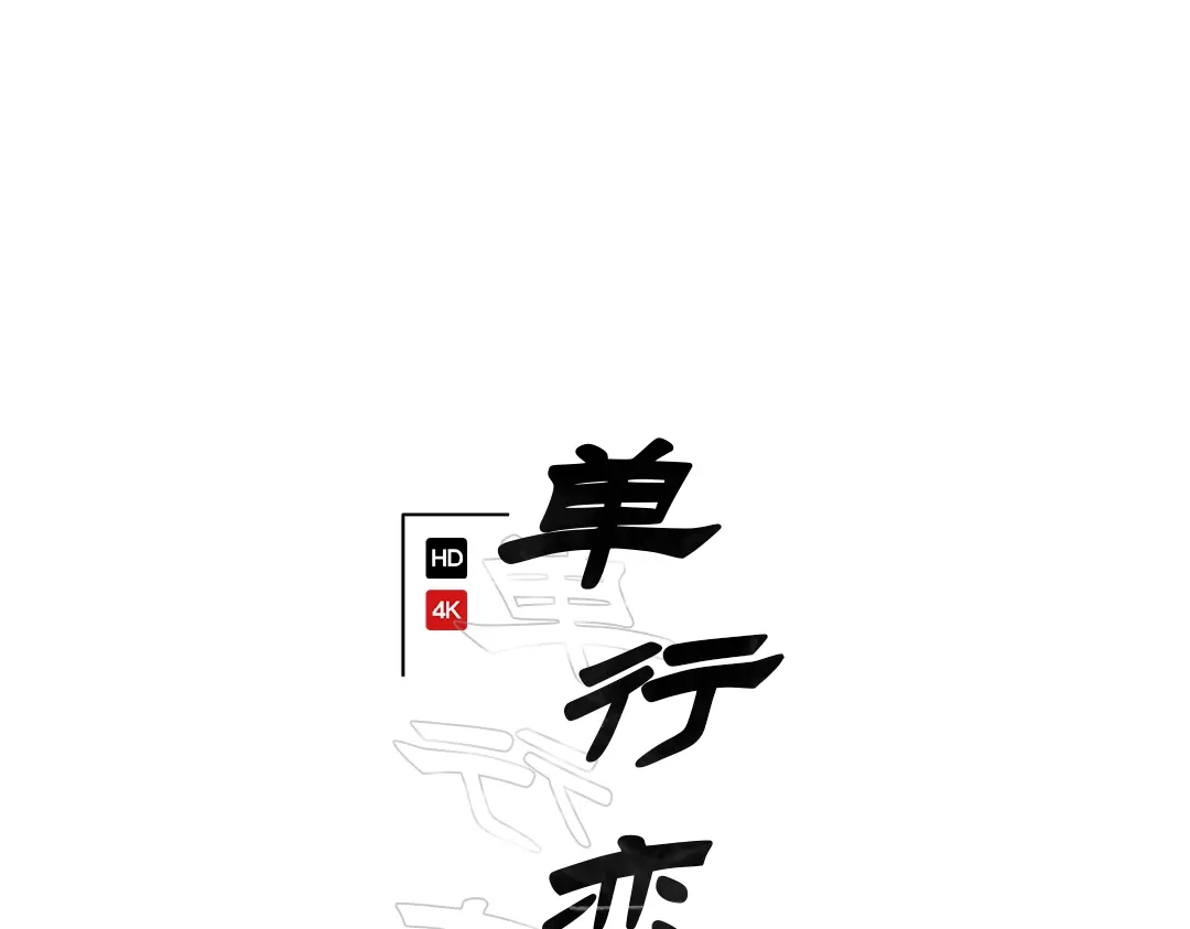 单行恋 第一季 第十话 第46页