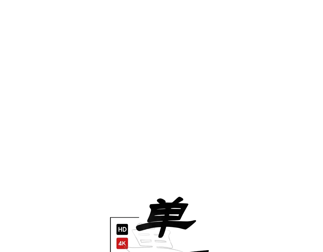 单行恋 第一季 第十一话 第16页