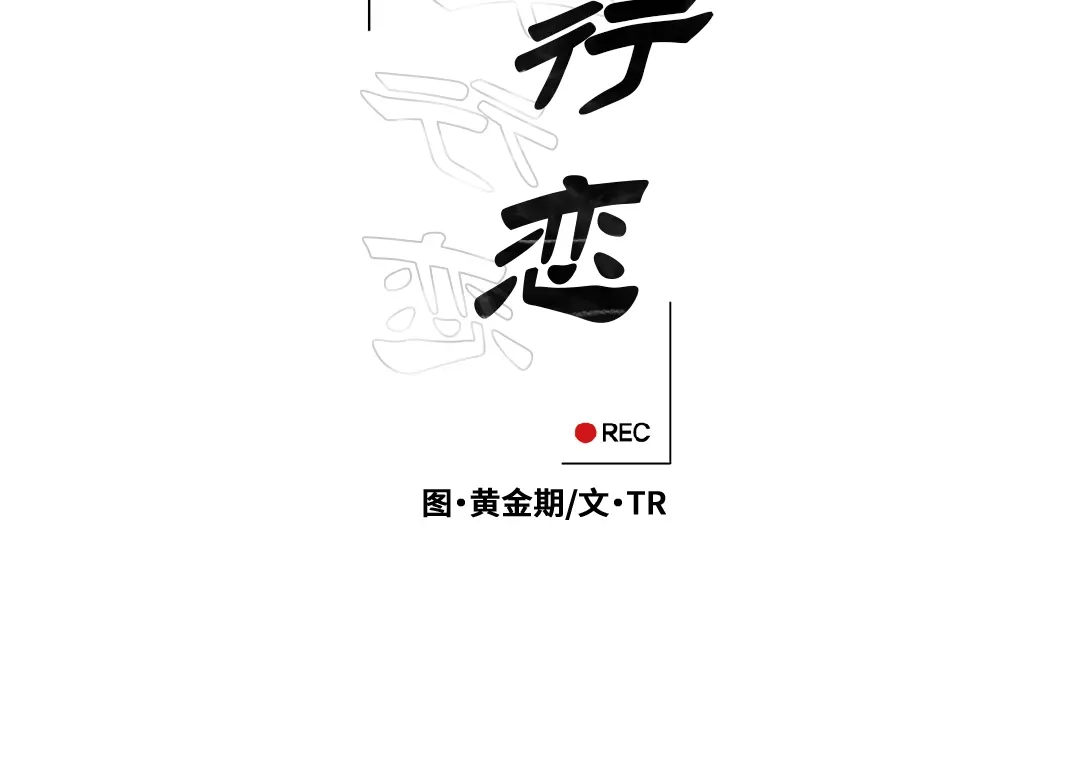 单行恋 第一季 第十一话 第17页