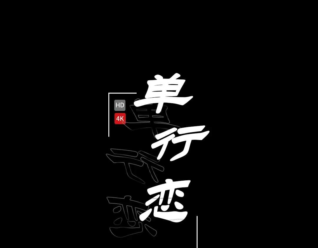 单行恋 第一季 第十二话 第11页
