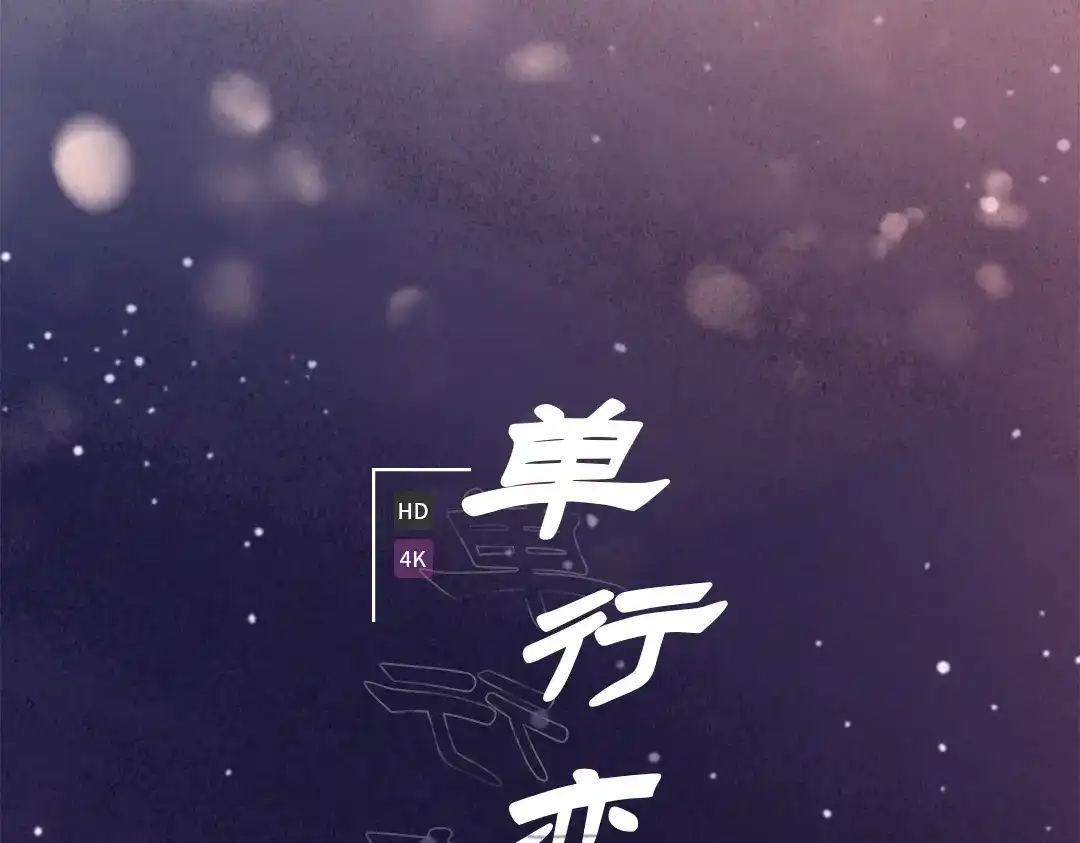单行恋 第一季 第十三话 第6页