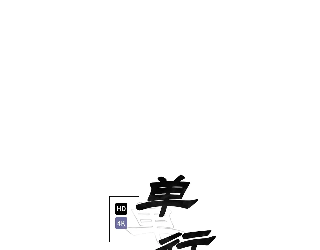 单行恋 第一季 第十四话 第39页