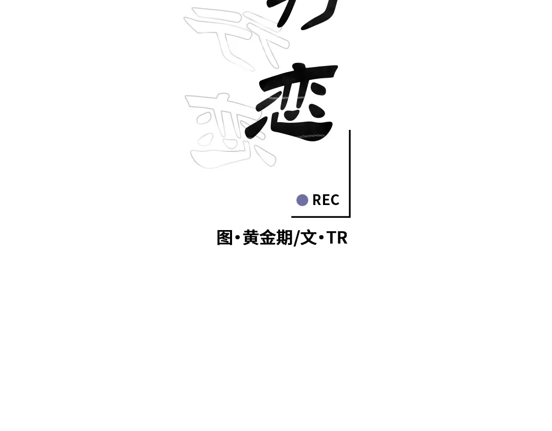 单行恋 第一季 第十四话 第40页