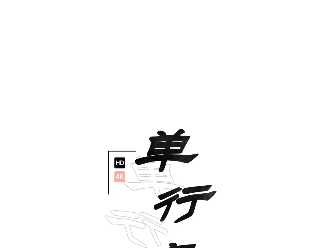 单行恋 第一季 第十五话 第25页