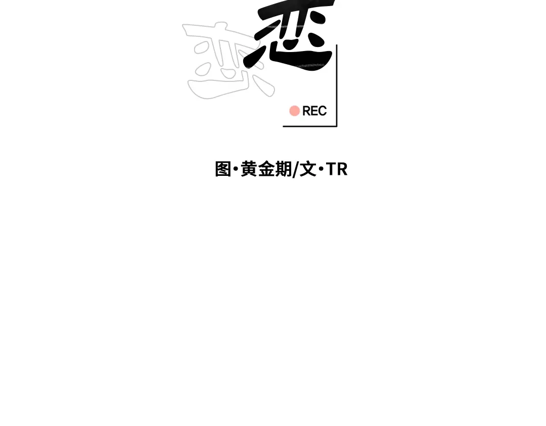 单行恋 第一季 第十五话 第26页