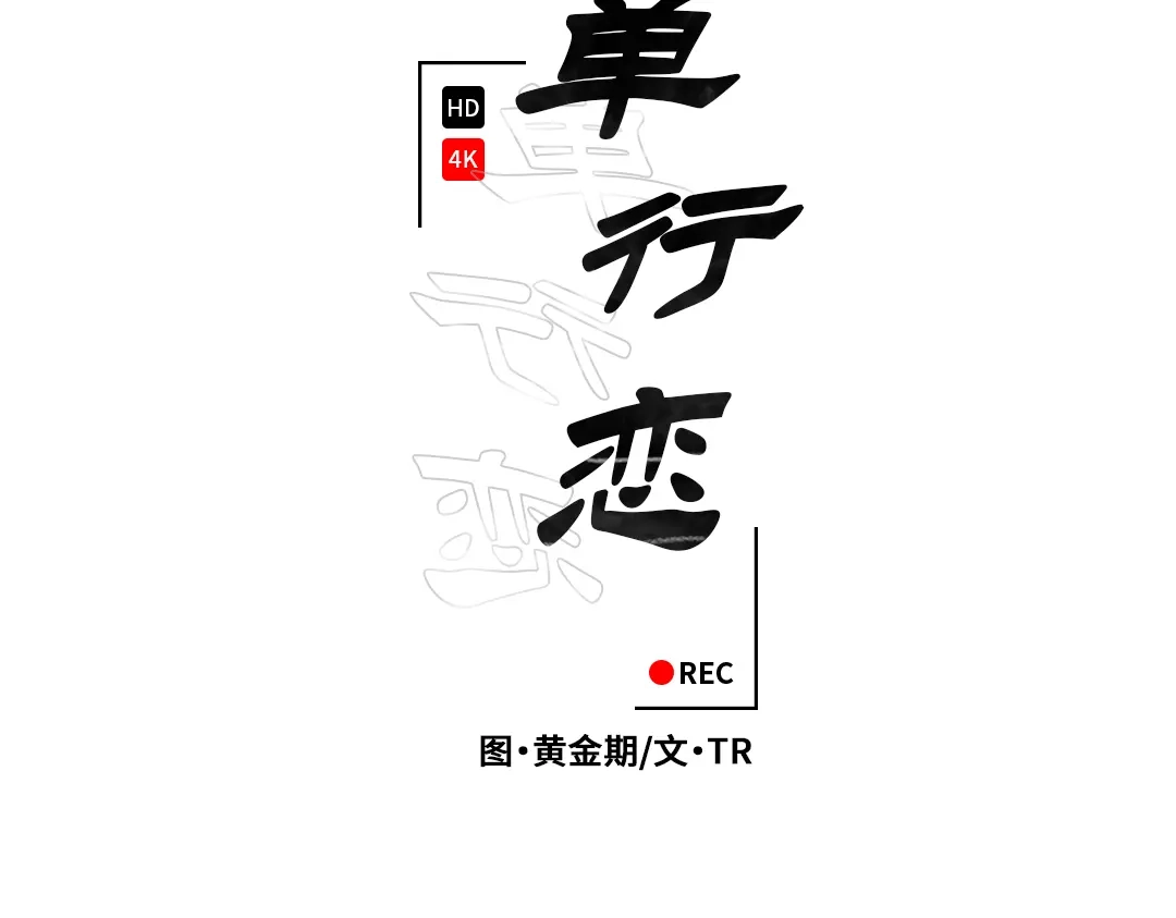 单行恋 第一季 第十六话 第33页