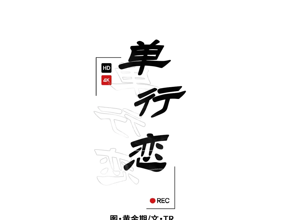 单行恋 第一季 第十七话 第30页