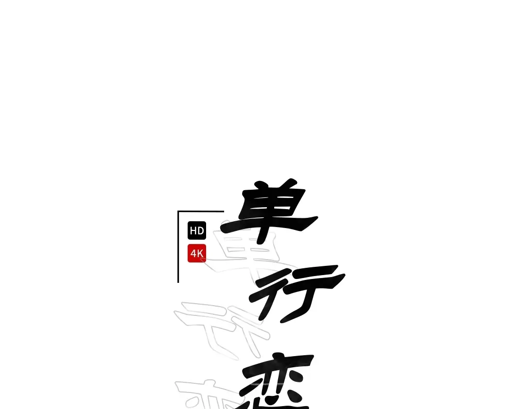 单行恋 第一季 第十八话 第1页