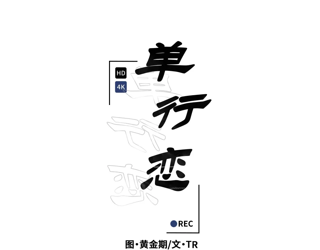 单行恋 第一季 第十九话 第132页