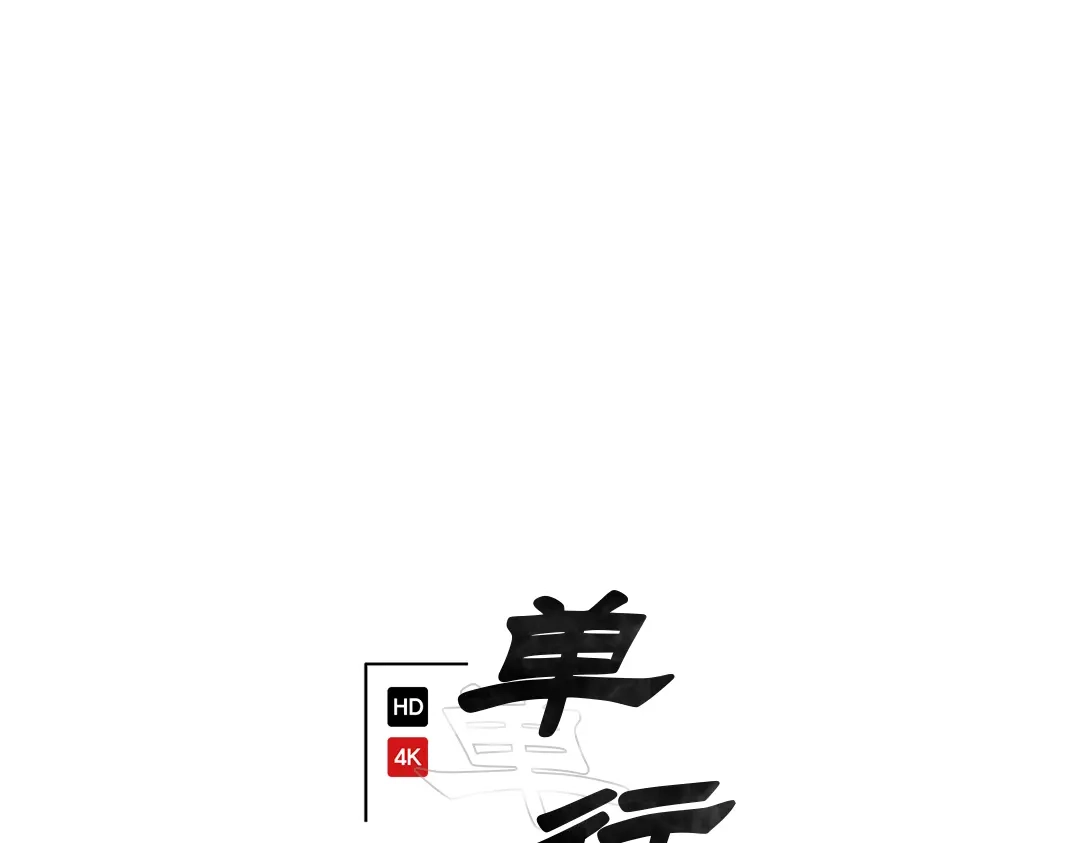 单行恋 第一季 第一话 第92页