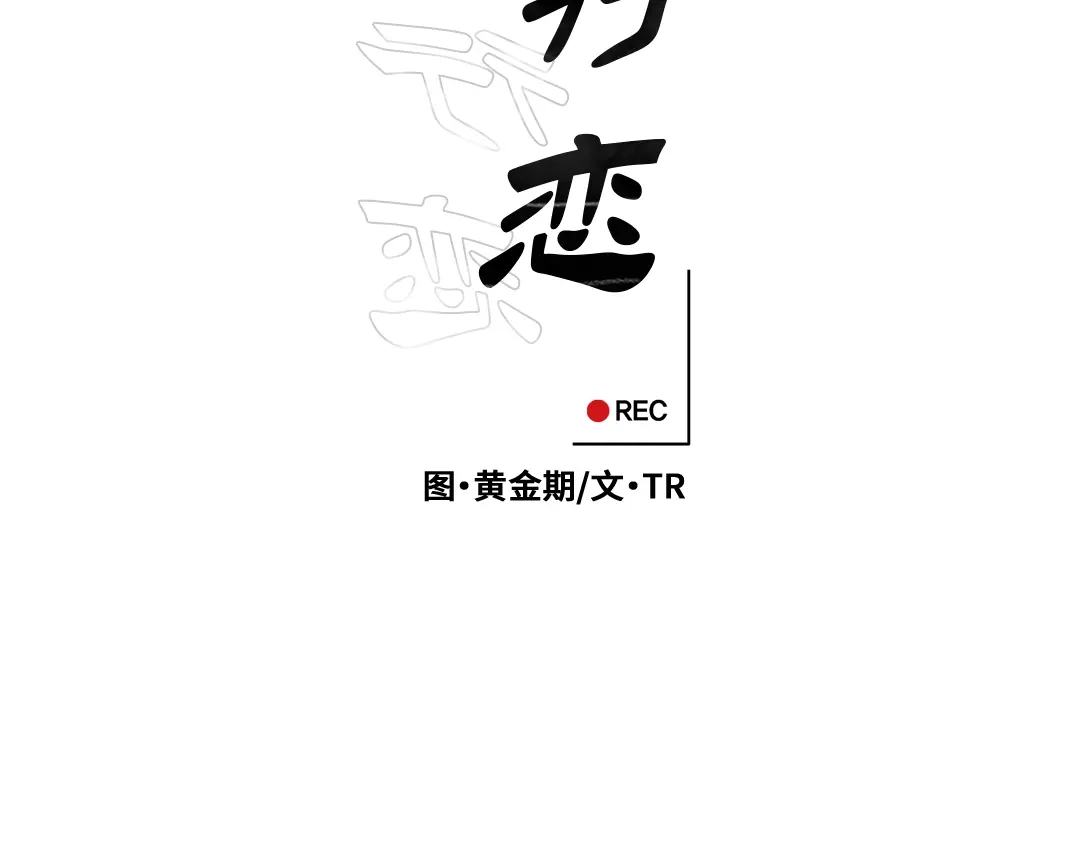 单行恋 第一季 第一话 第93页