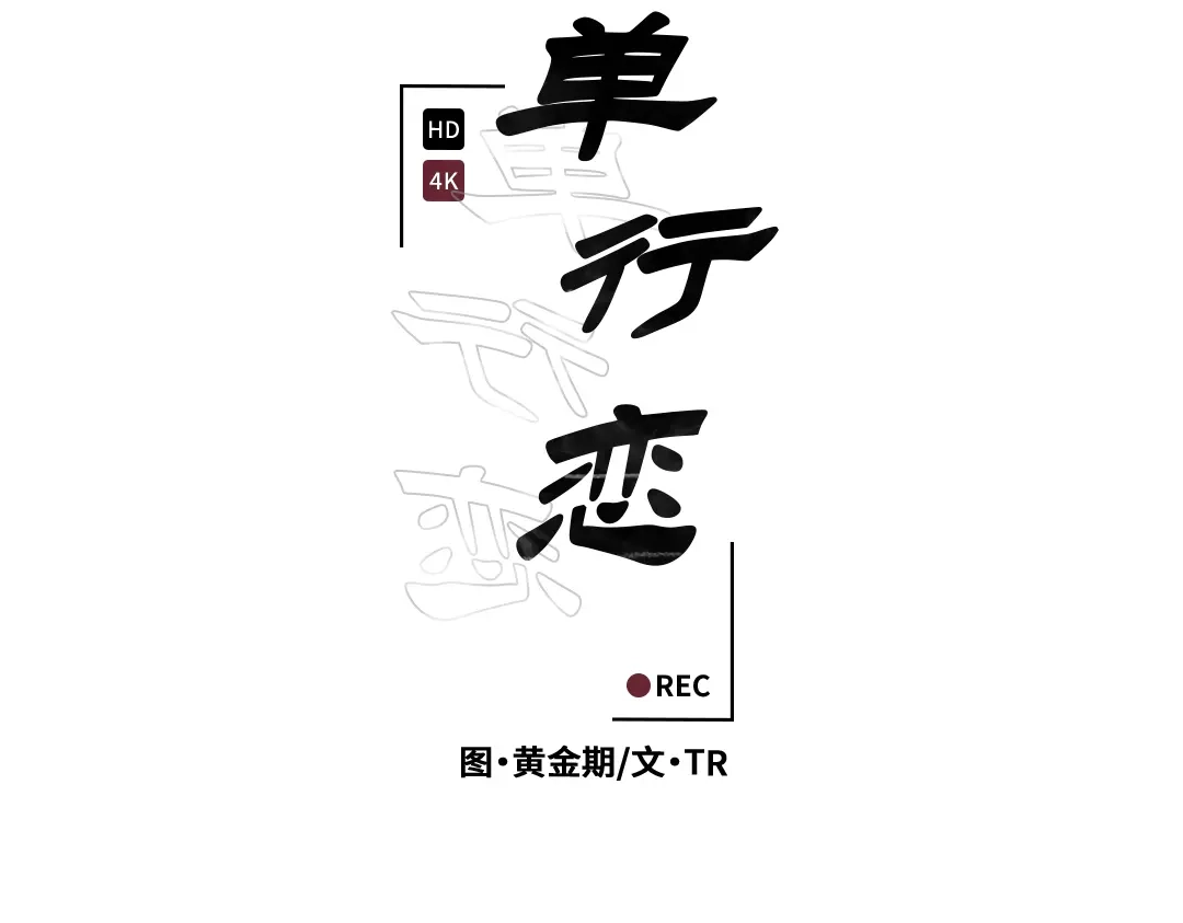 单行恋 第一季 第二十话 第21页