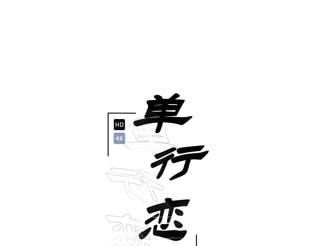 单行恋 第一季 第二十一话 第33页