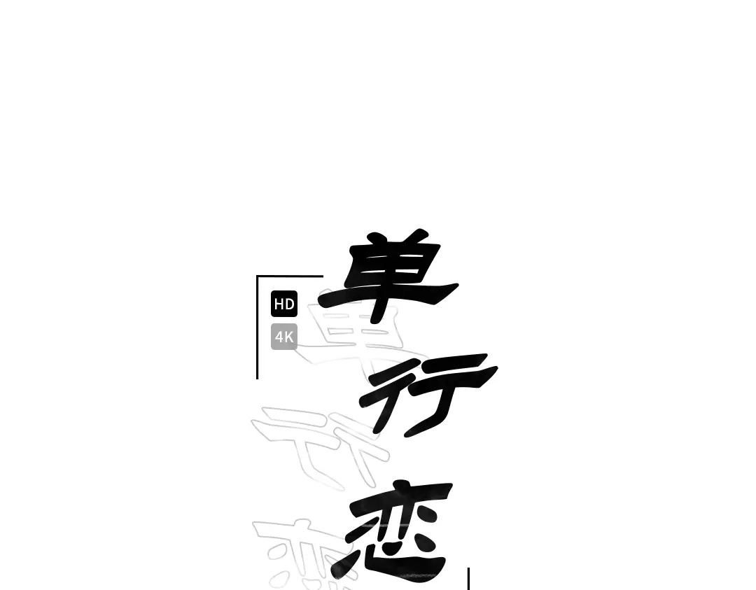 单行恋 第一季 第二十三话 第48页