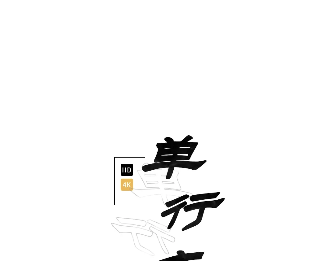 单行恋 第一季 第二十四话 第14页