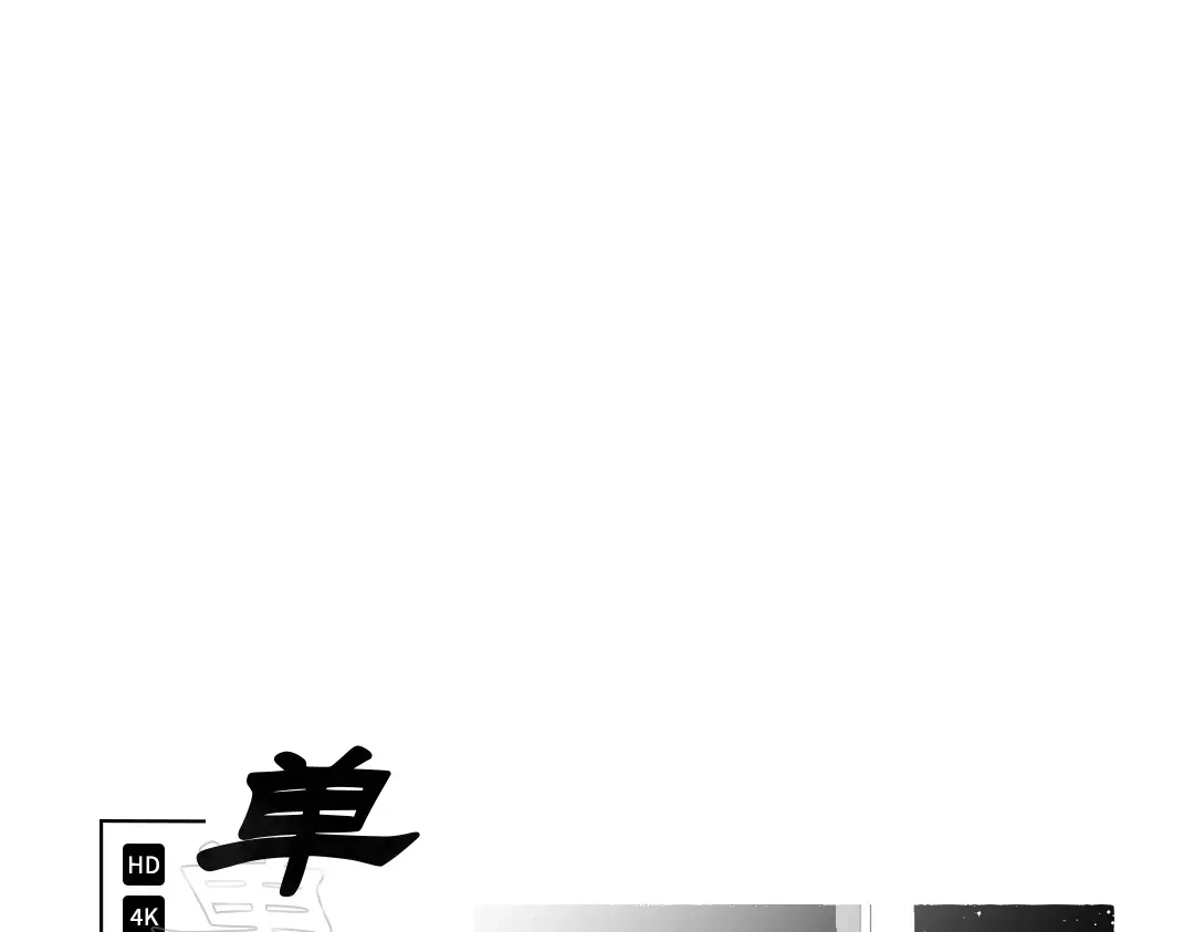 单行恋 第一季 第二十五话 第133页