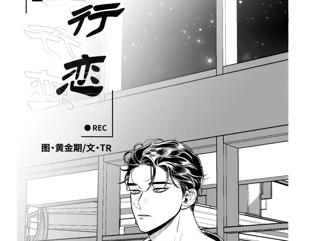 单行恋 第一季 第二十五话 第134页