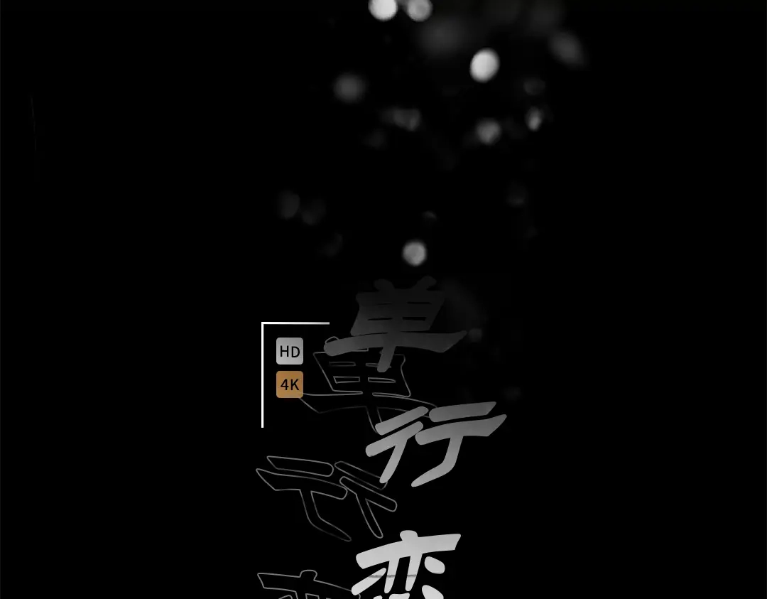 单行恋 第一季 第二十七话 第4页