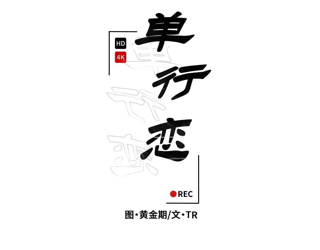 单行恋 第二季 第二十八话 第21页