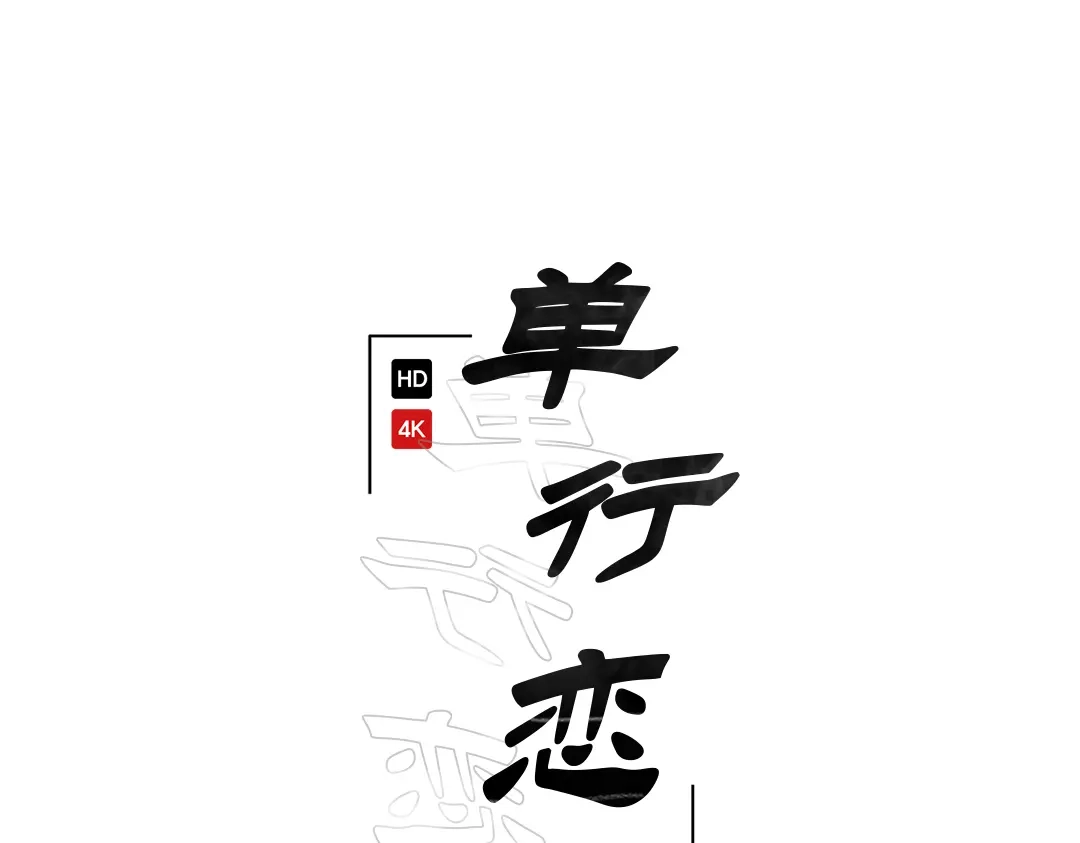 单行恋 第一季 第二话 第36页