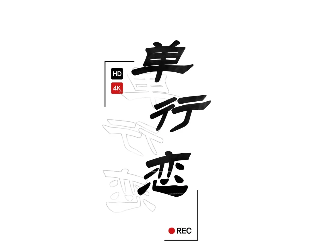 单行恋 第一季 第三话 第40页