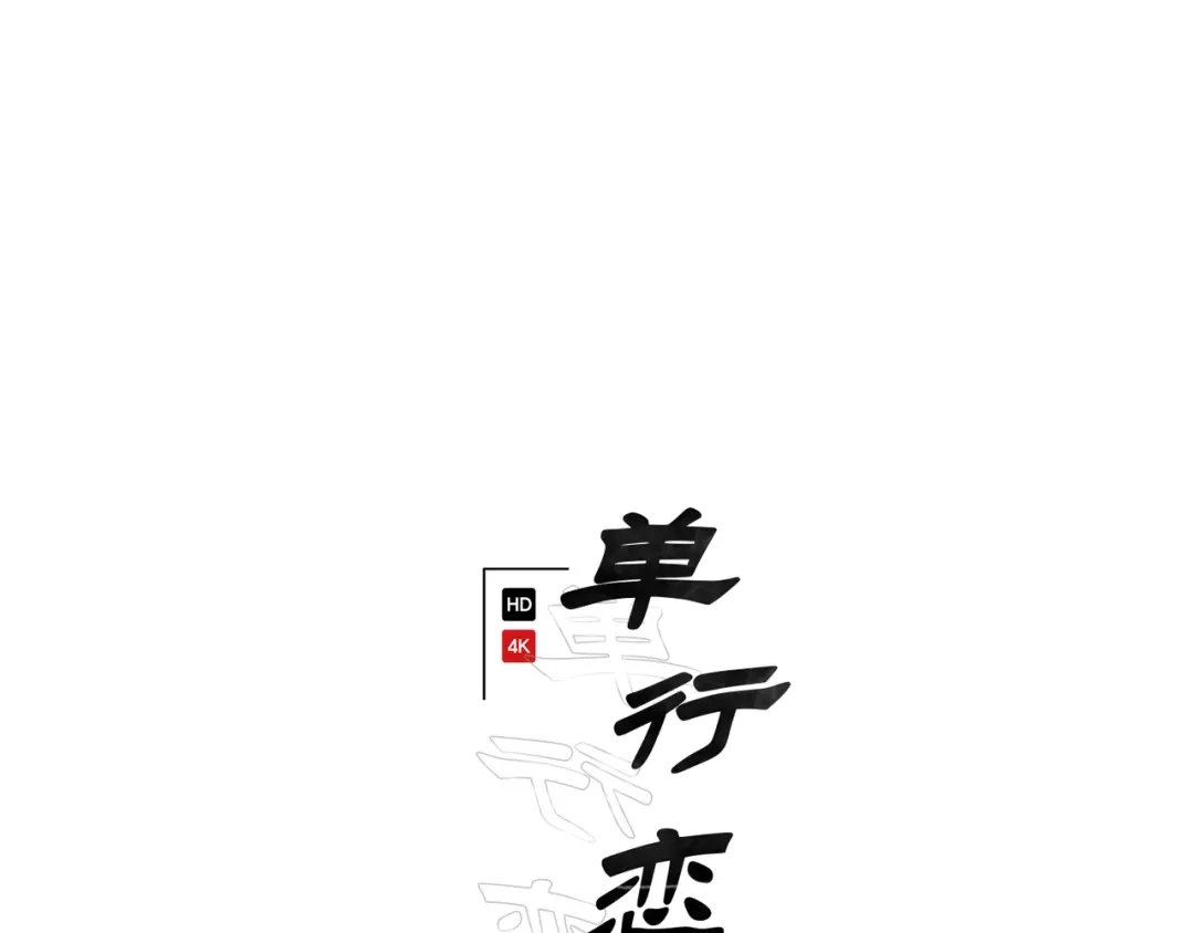 单行恋 第一季 第六话 第29页