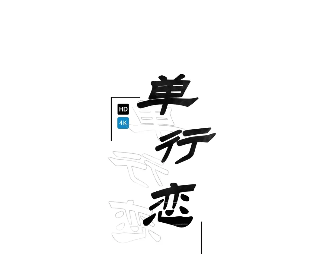 单行恋 第一季 第八话 第8页