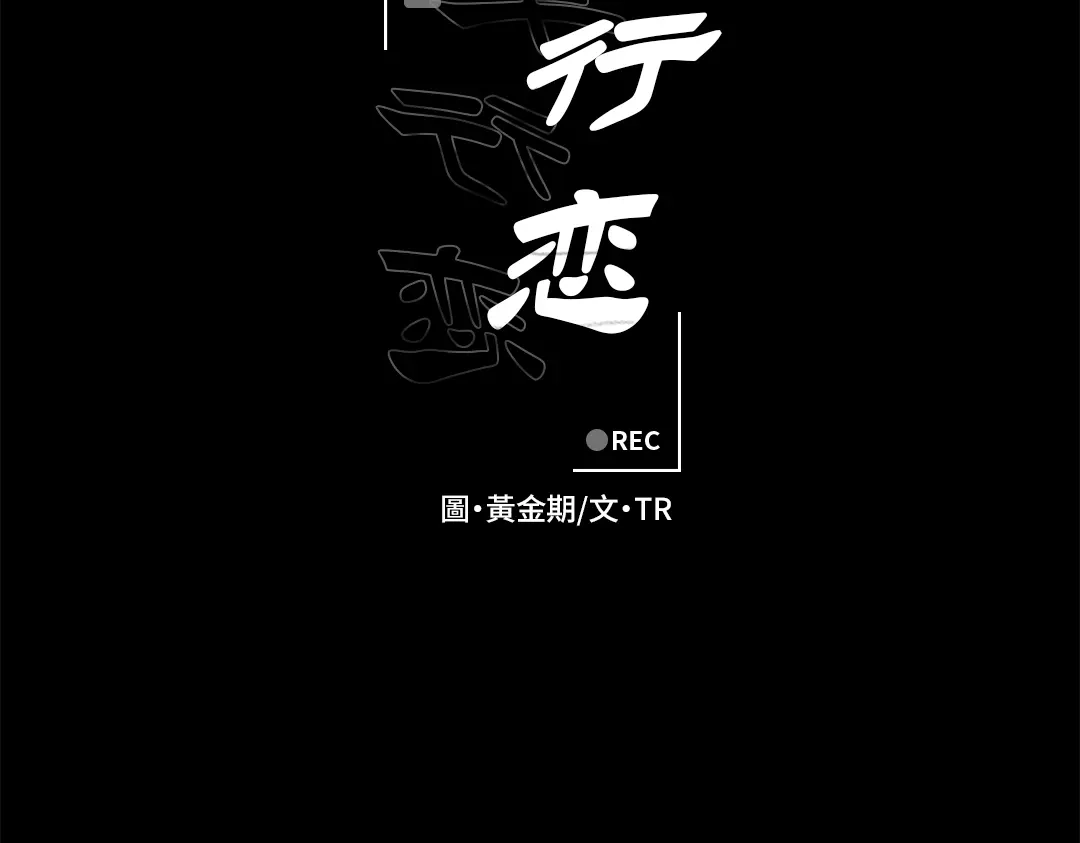 单行恋 第一季 第九话 第50页