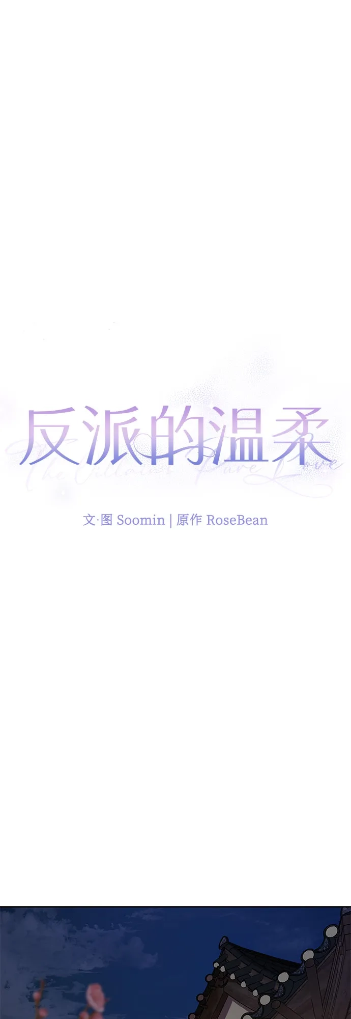 反派的温柔 第11话 第16页
