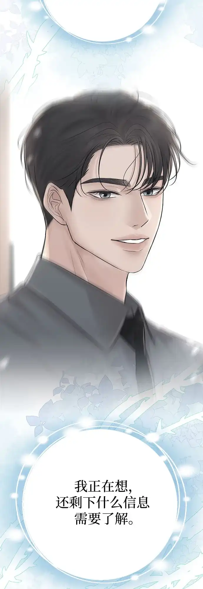 反派的温柔 第11话 第45页