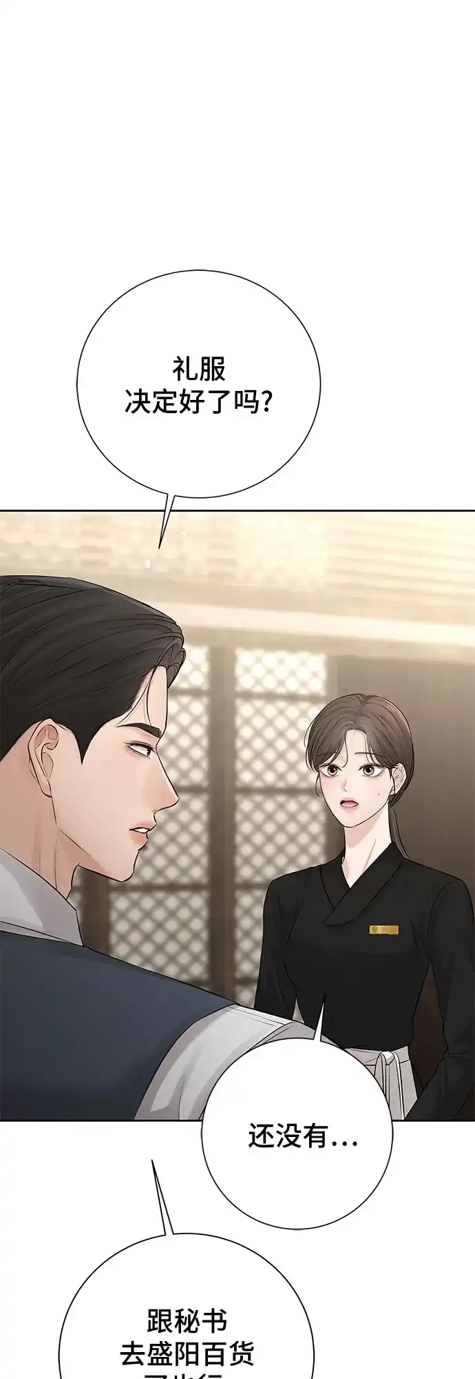 反派的温柔 第12话 第43页