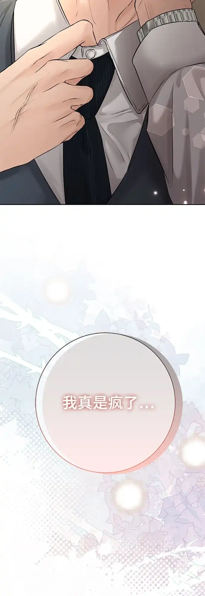 反派的温柔 第12话 第85页