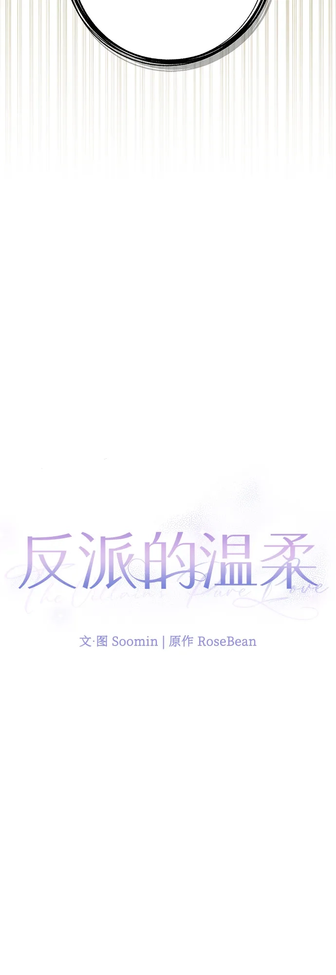 反派的温柔 第14话 第21页