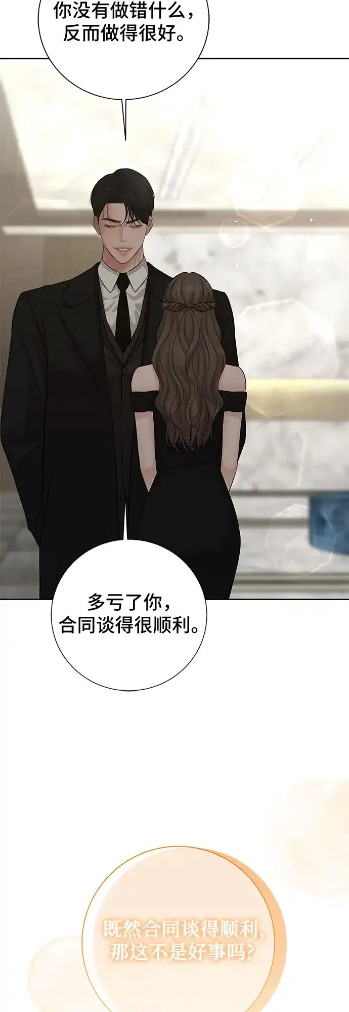 反派的温柔 第14话 第74页