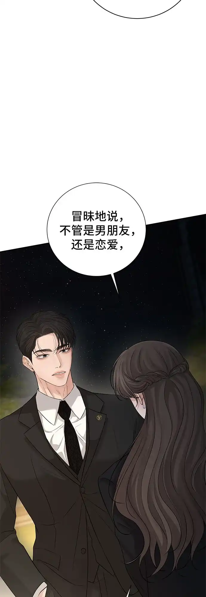 反派的温柔 第15话 第25页