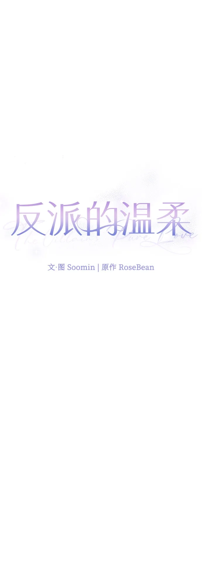 反派的温柔 第15话 第33页