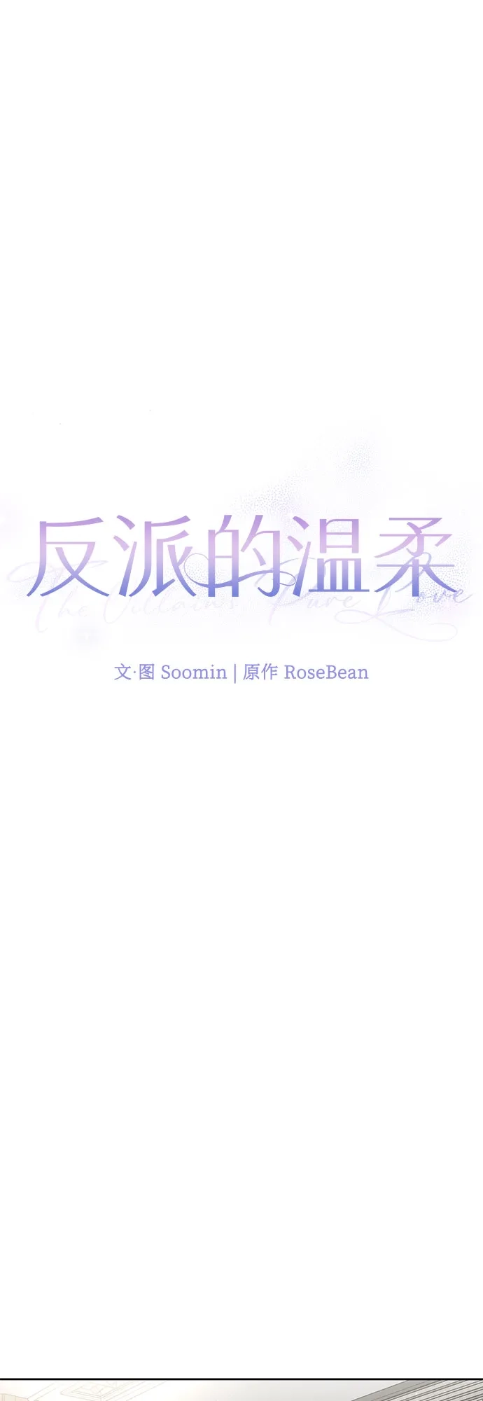 反派的温柔 第16话 第18页