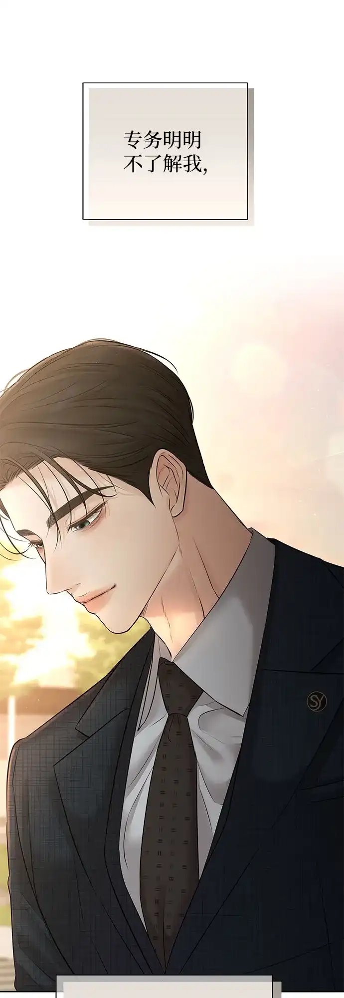 反派的温柔 第17话 第76页