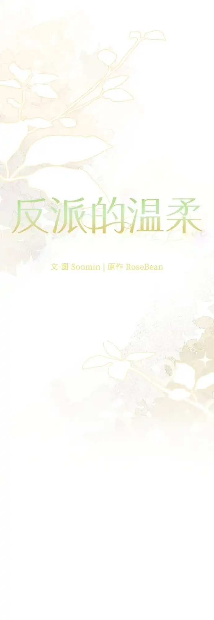 反派的温柔 第18话 第48页