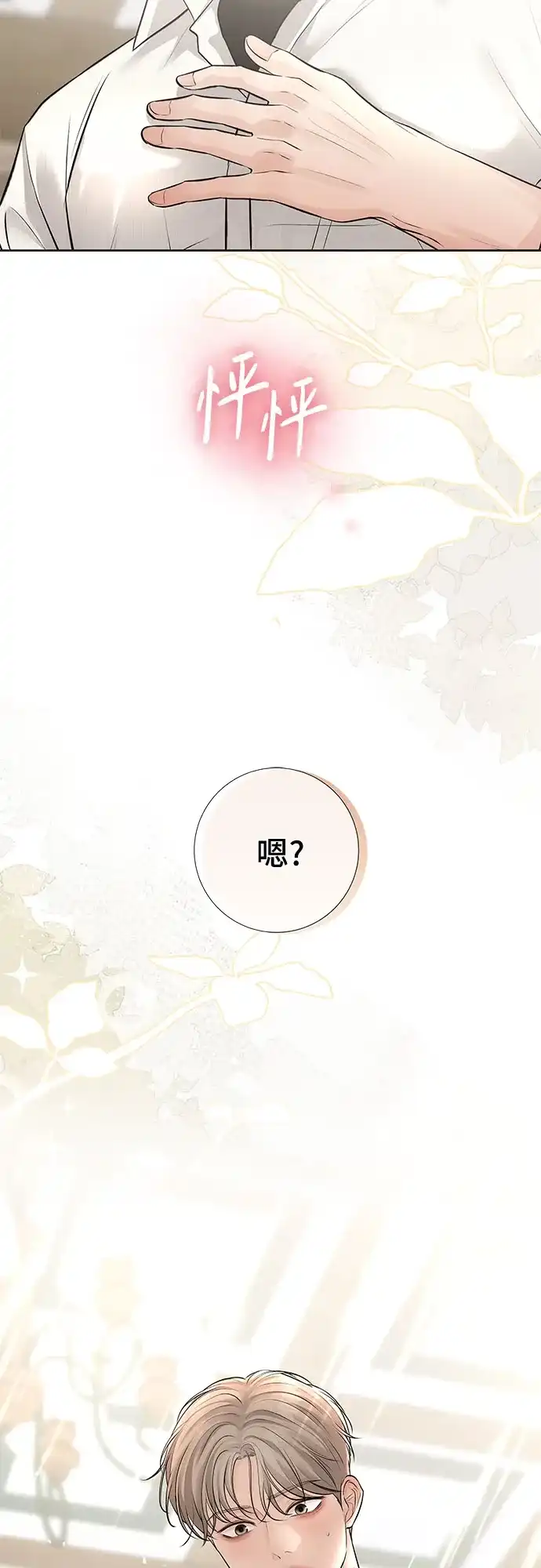 反派的温柔 第18话 第82页