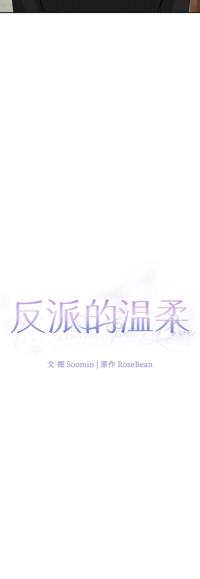 反派的温柔 第19话 第25页