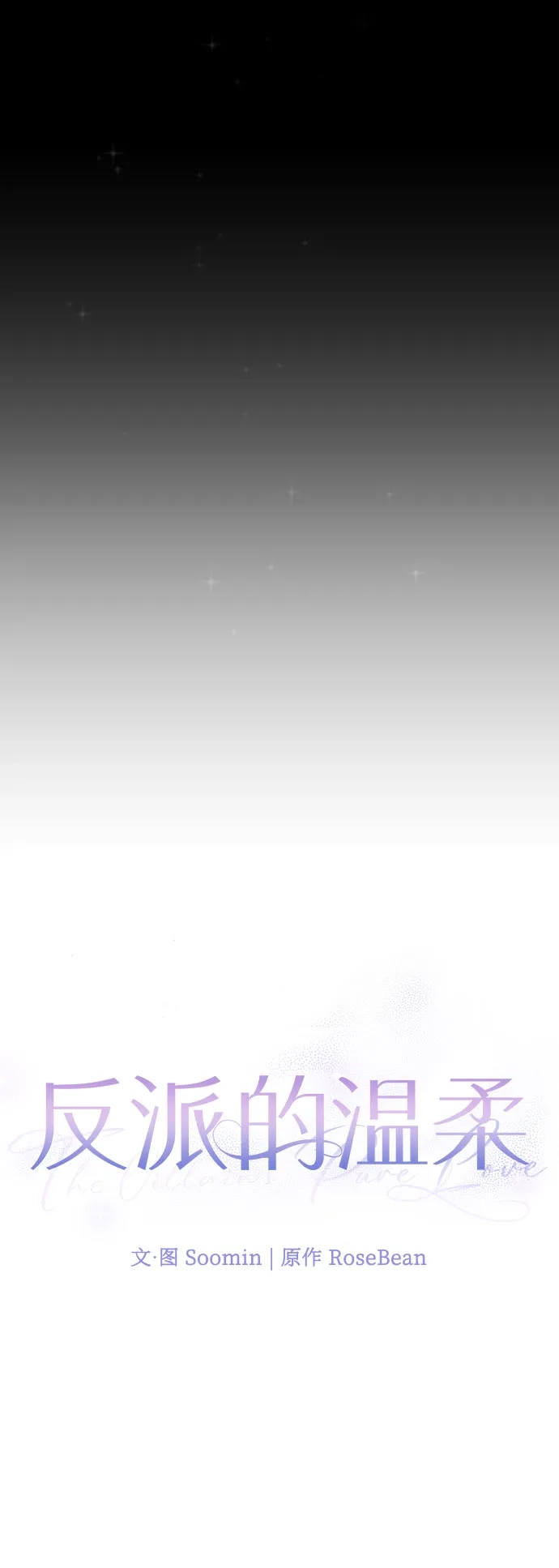 反派的温柔 第1话 第43页