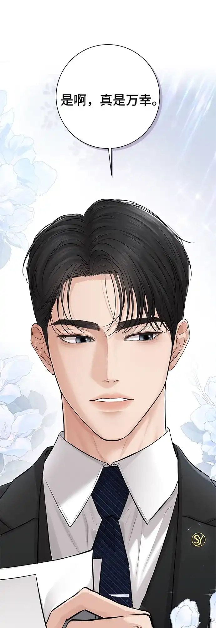 反派的温柔 第1话 第49页