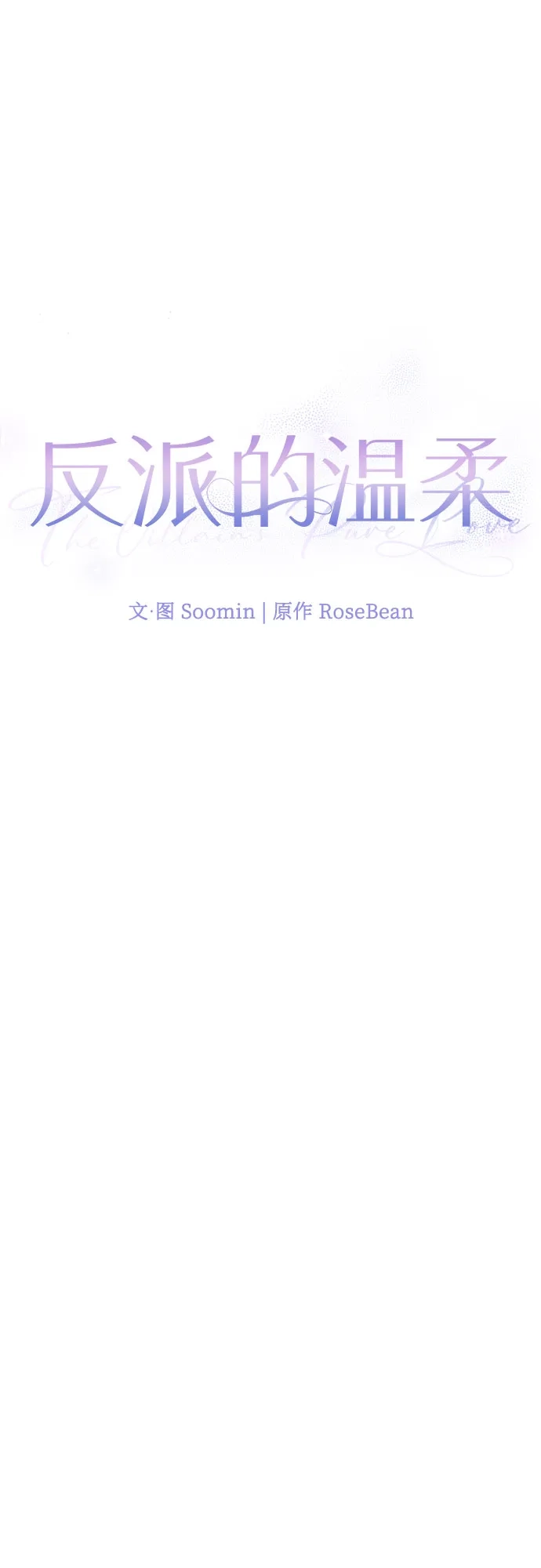 反派的温柔 第20话 第23页