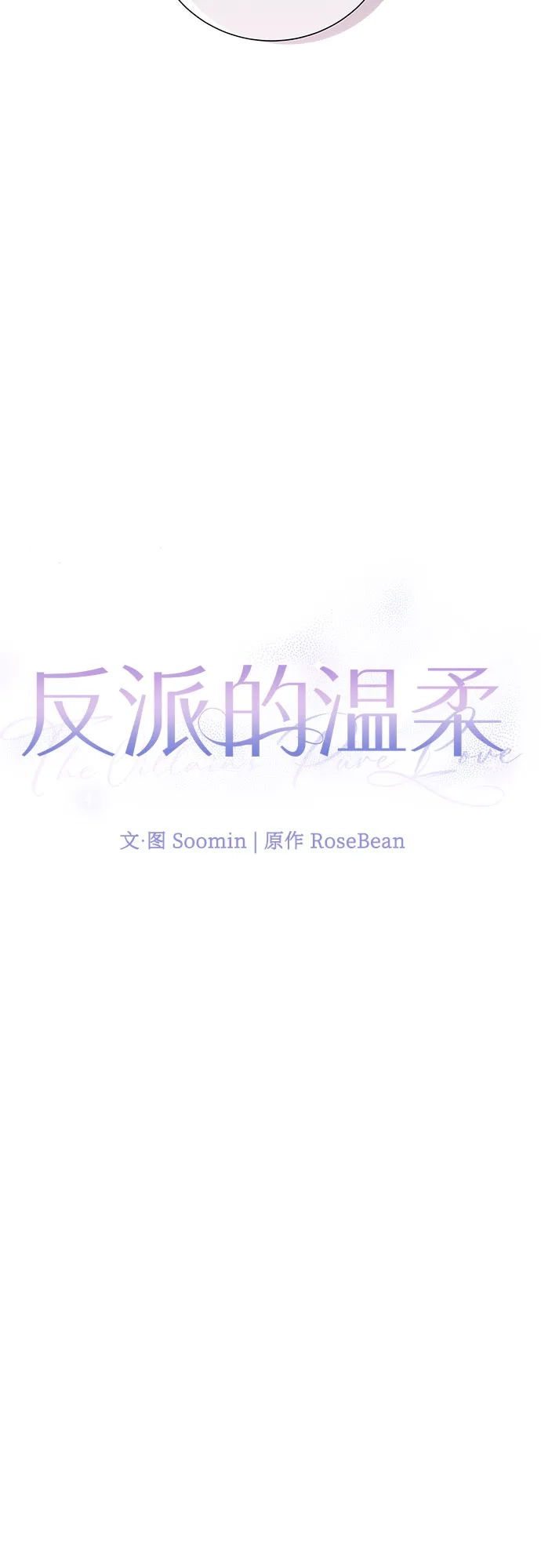 反派的温柔 第22话 第30页