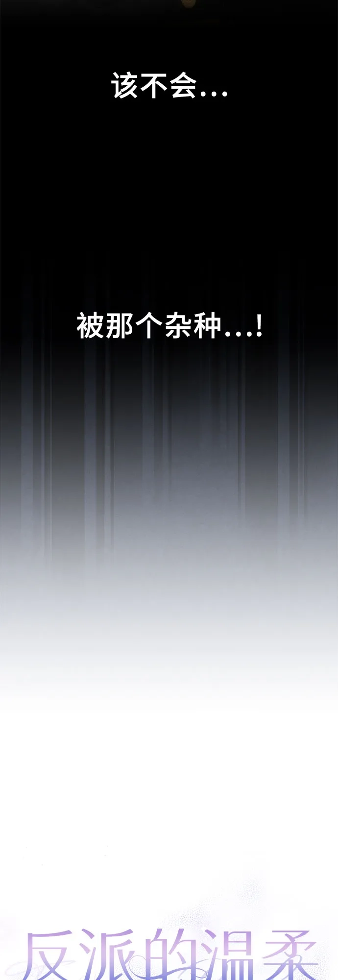 反派的温柔 第24话 第8页