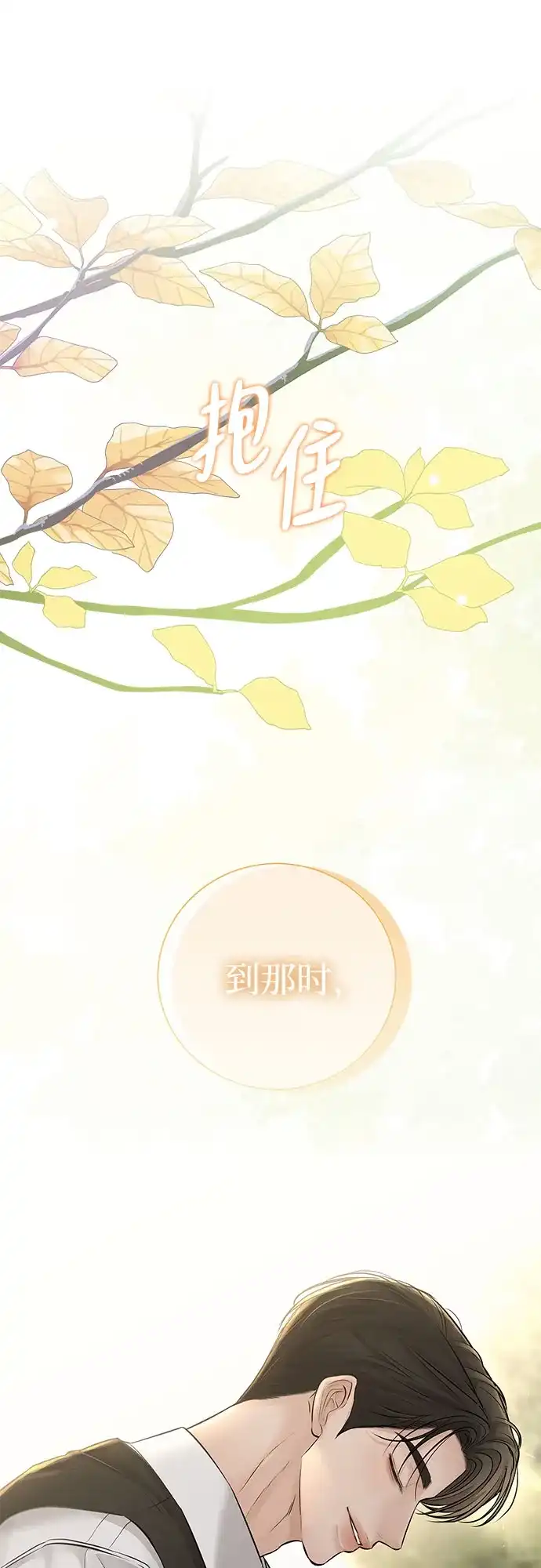 反派的温柔 第25话 第80页
